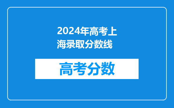 2024年高考上海录取分数线