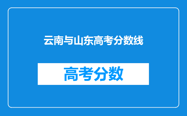 云南与山东高考分数线