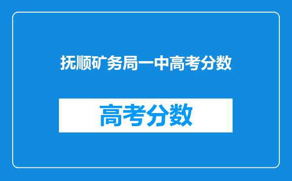 抚顺矿务局一中高考分数