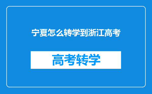 宁夏怎么转学到浙江高考