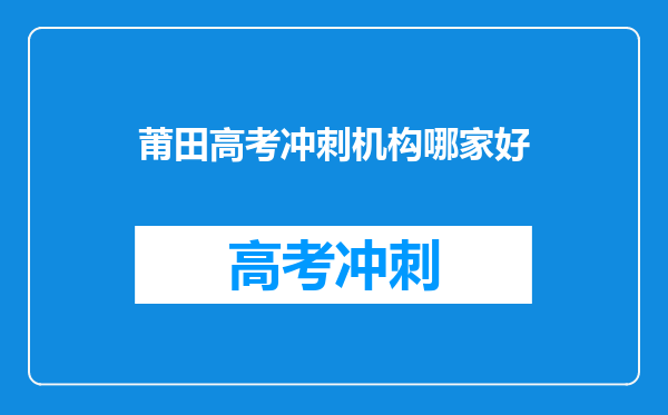 莆田高考冲刺机构哪家好