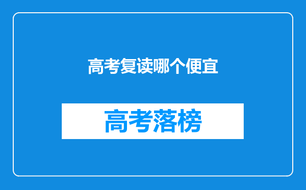 高考复读哪个便宜