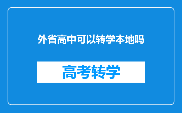 外省高中可以转学本地吗