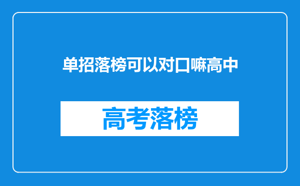 单招落榜可以对口嘛高中