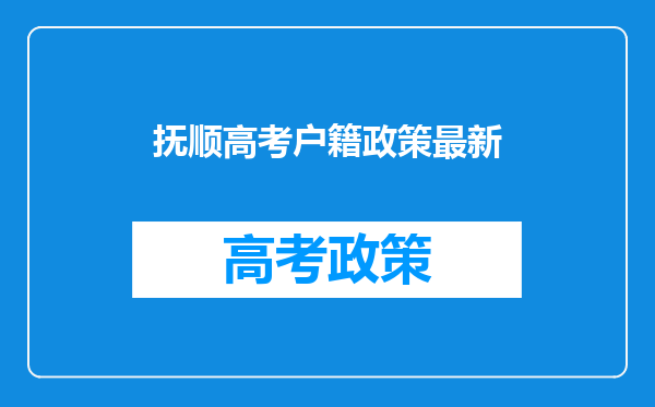 抚顺高考户籍政策最新