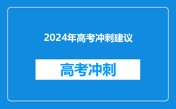 2024年高考冲刺建议