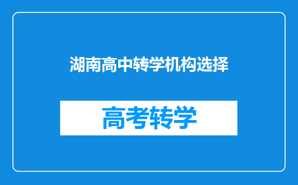 湖南高中转学机构选择