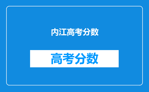 内江高考分数