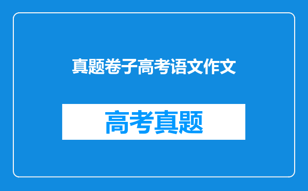 真题卷子高考语文作文