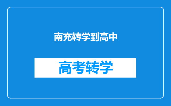 南充转学到高中