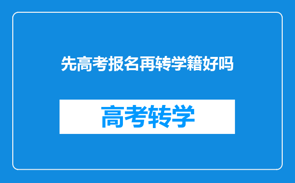 先高考报名再转学籍好吗