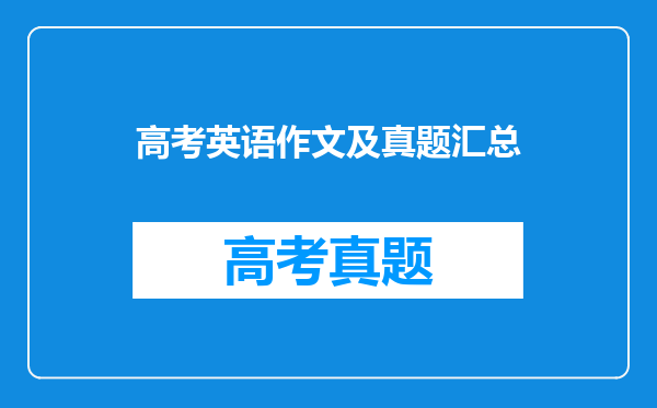 高考英语作文及真题汇总