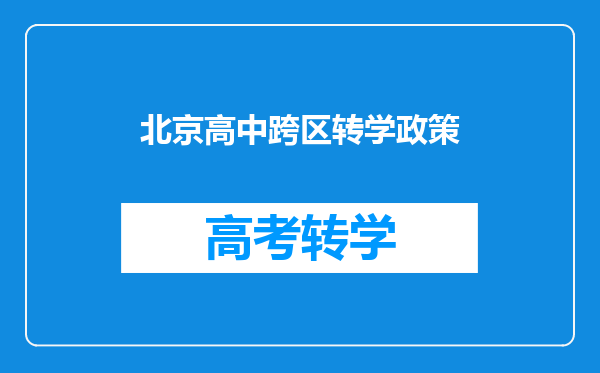 北京高中跨区转学政策