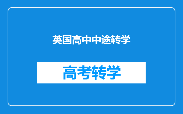 英国高中中途转学
