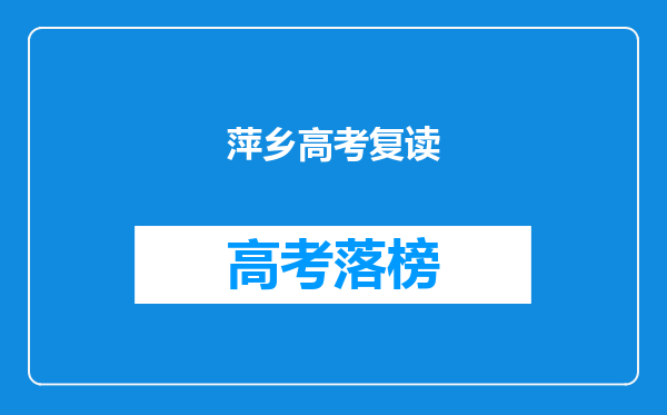 萍乡高考复读