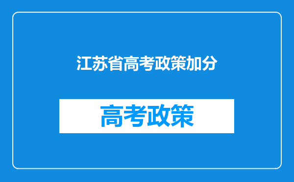 江苏省高考政策加分