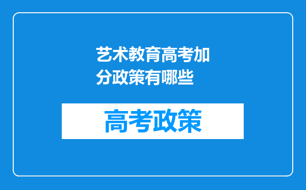 艺术教育高考加分政策有哪些
