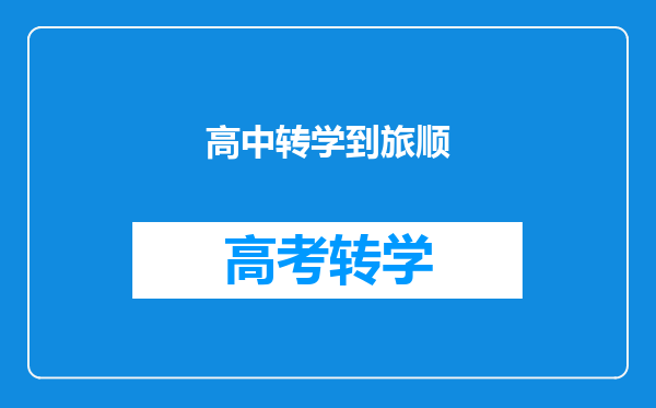 高中转学到旅顺