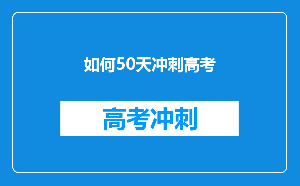 如何50天冲刺高考