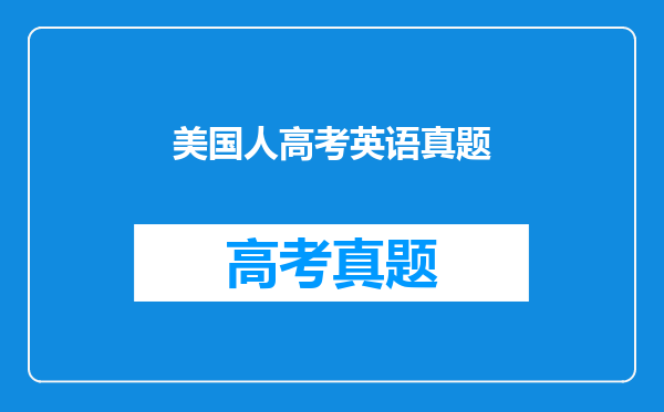 美国人高考英语真题