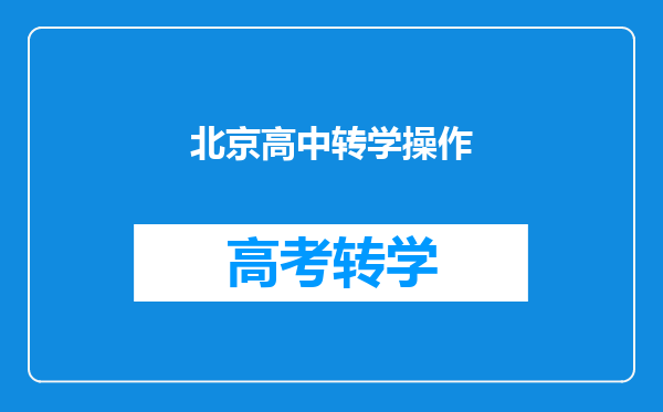 北京高中转学操作