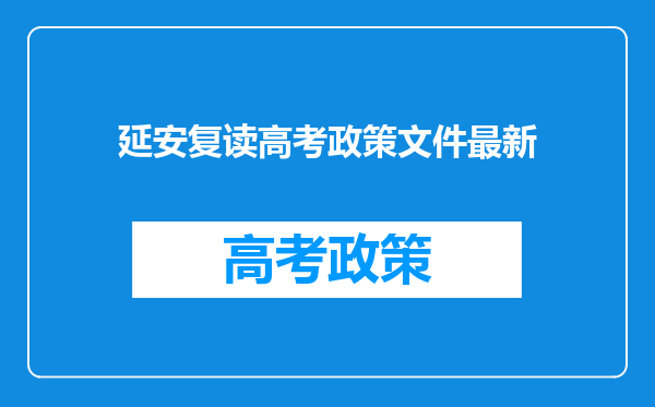 延安复读高考政策文件最新