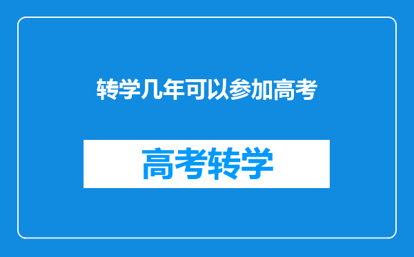 转学几年可以参加高考