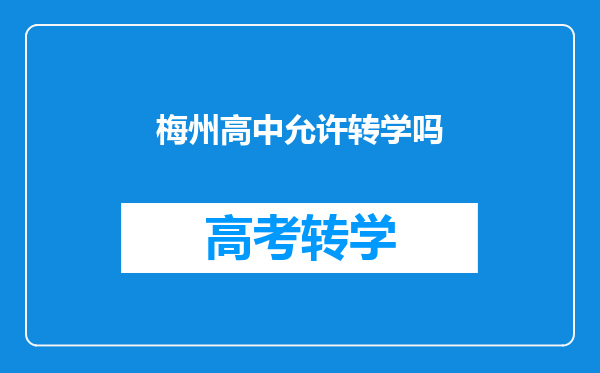 梅州高中允许转学吗