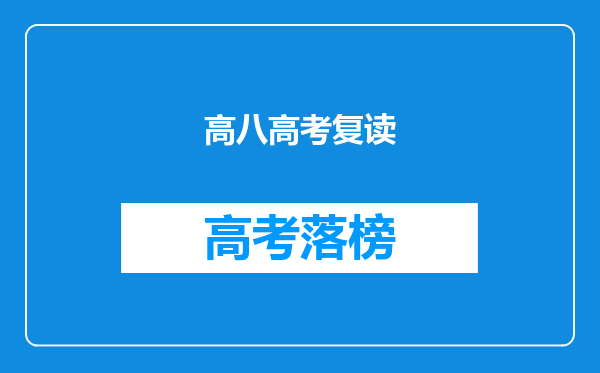 高八高考复读