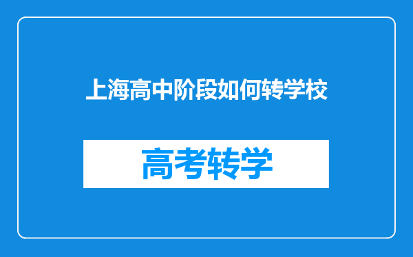 上海高中阶段如何转学校