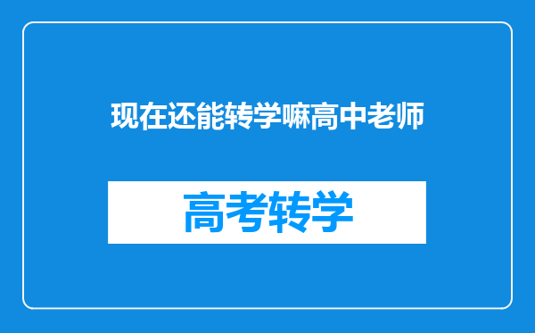 现在还能转学嘛高中老师