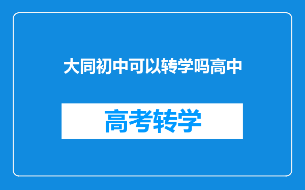 大同初中可以转学吗高中