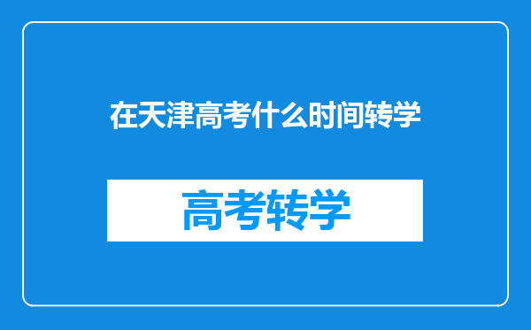 在天津高考什么时间转学