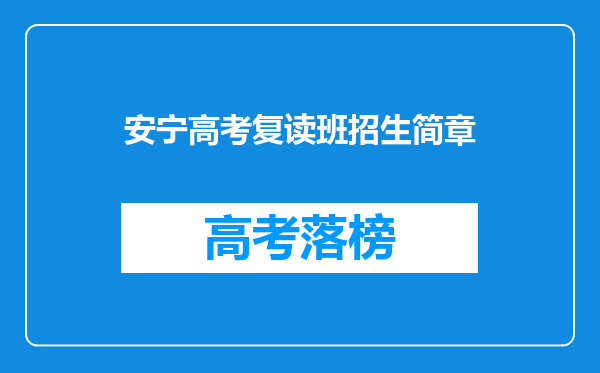 安宁高考复读班招生简章