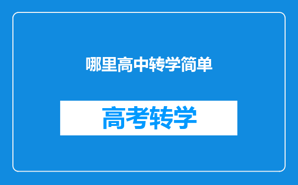 哪里高中转学简单