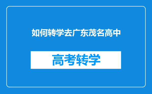 如何转学去广东茂名高中