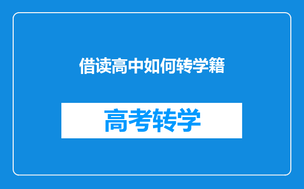 借读高中如何转学籍