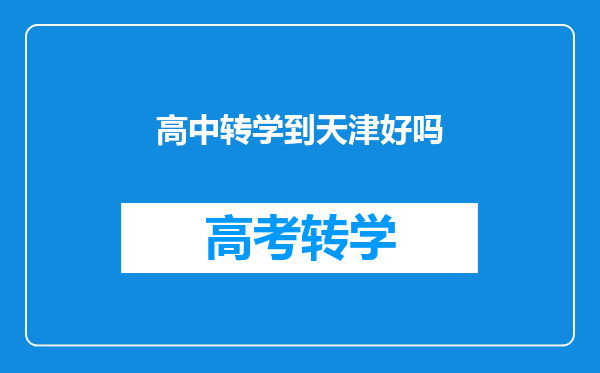 高中转学到天津好吗