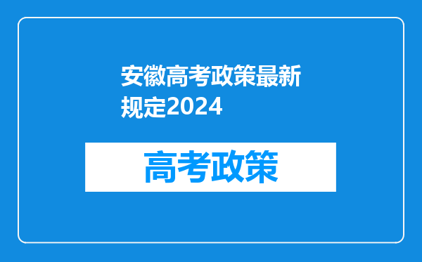 安徽高考政策最新规定2024