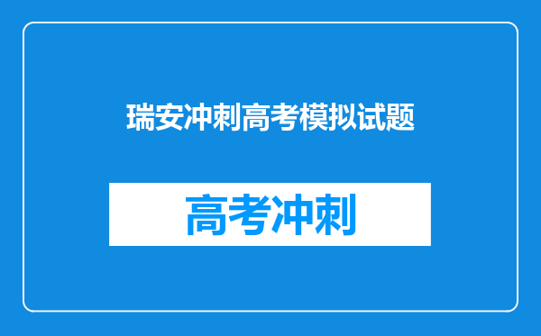 瑞安冲刺高考模拟试题