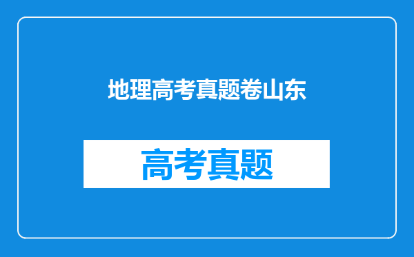 地理高考真题卷山东