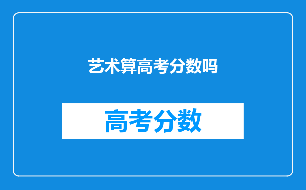 艺术算高考分数吗