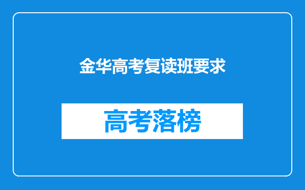 金华高考复读班要求