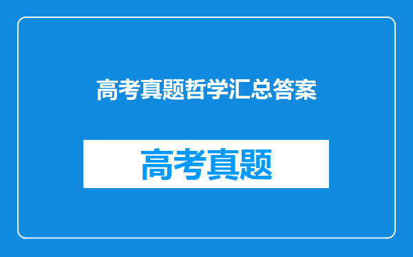 高考真题哲学汇总答案