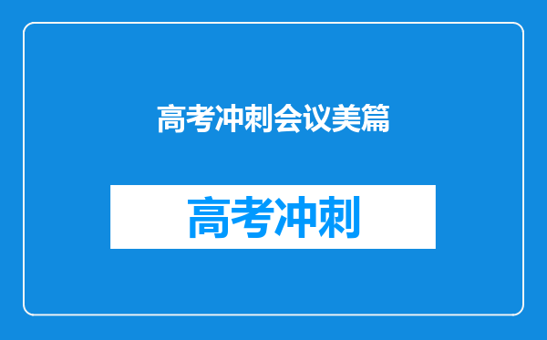 高考冲刺会议美篇