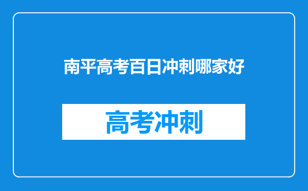 南平高考百日冲刺哪家好