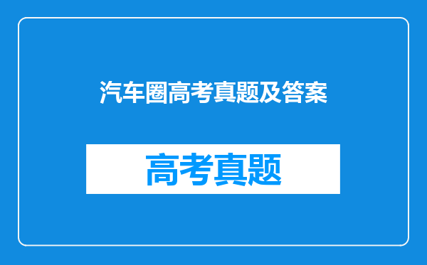 汽车圈高考真题及答案