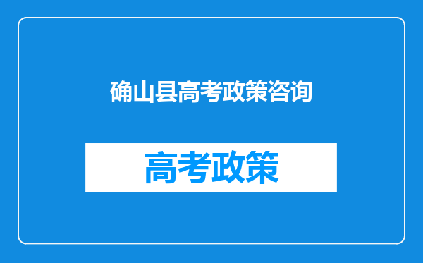 确山县高考政策咨询