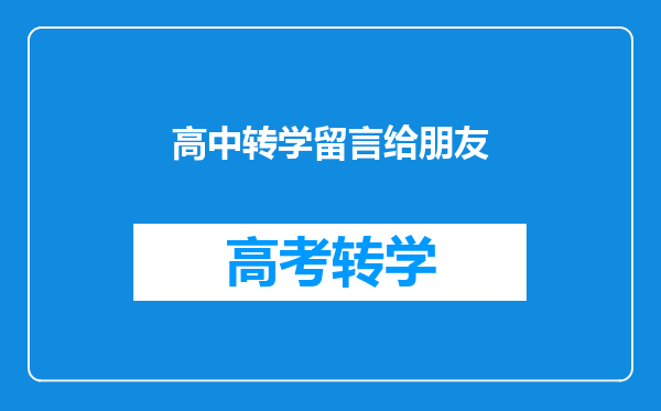 高中转学留言给朋友