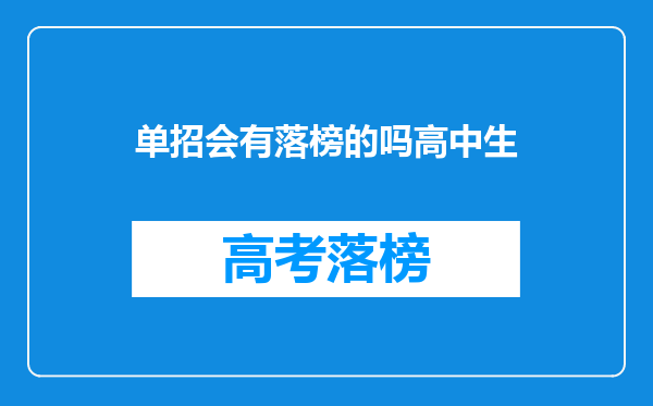 单招会有落榜的吗高中生